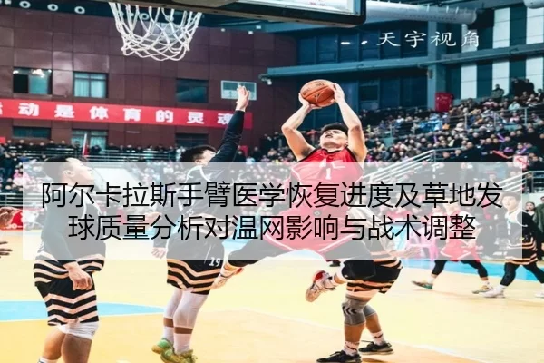a-er-ka-la-si-shou-bi-yi-xue-hui-fu-jin-du-ji-cao-di-fa-qiu-zhi-liang-fen-xi-dui-wen-wang-ying-xiang-yu-zhan-shu-tiao-2-785.jpg