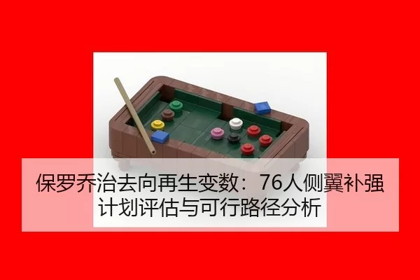 bao-luo-qiao-zhi-qu-xiang-zai-sheng-bian-shu-ren-ce-yi-bu-qiang-ji-hua-ping-gu-yu-ke-xing-lu-jing-fen-xi-2-607.jpg