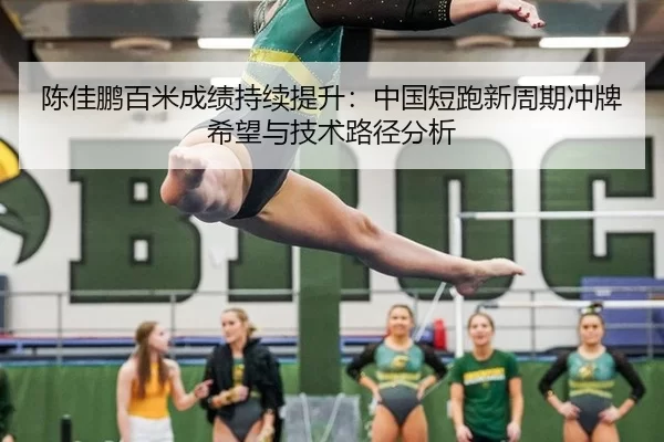 chen-jia-peng-bai-mi-cheng-ji-chi-xu-ti-sheng-zhong-guo-duan-pao-xin-zhou-qi-chong-pai-xi-wang-yu-ji-shu-lu-jing-fen-xi-2-411.jpg