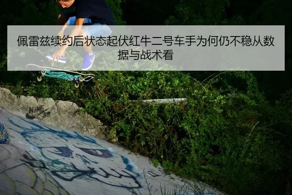 pei-lei-zi-xu-yue-hou-zhuang-tai-qi-fu-hong-niu-er-hao-che-shou-wei-he-reng-bu-wen-cong-shu-ju-yu-zhan-shu-kan-2-138.jpg