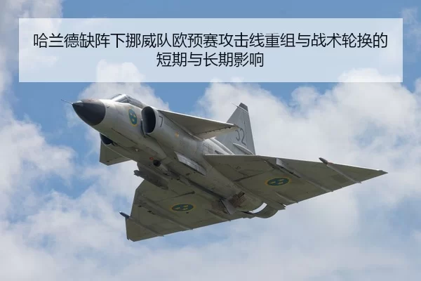 ha-lan-de-que-zhen-xia-nuo-wei-dui-ou-yu-sai-gong-ji-xian-chong-zu-yu-zhan-shu-lun-huan-de-duan-qi-yu-chang-qi-ying-2-351.jpg