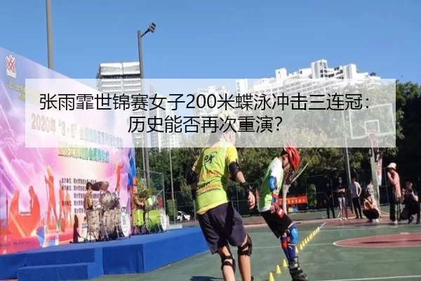 zhang-yu-fei-shi-jin-sai-nv-zi-mi-die-yong-chong-ji-san-lian-guan-li-shi-neng-fou-zai-ci-chong-yan-3-522.jpg