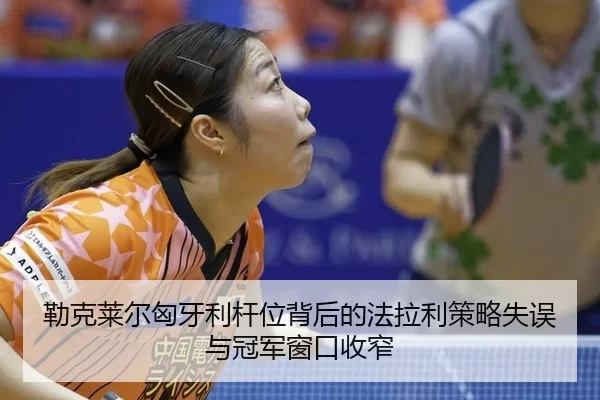 lei-ke-lai-er-xiong-ya-li-gan-wei-bei-hou-de-fa-la-li-ce-lve-shi-wu-yu-guan-jun-chuang-kou-shou-zhai-2-869.jpg