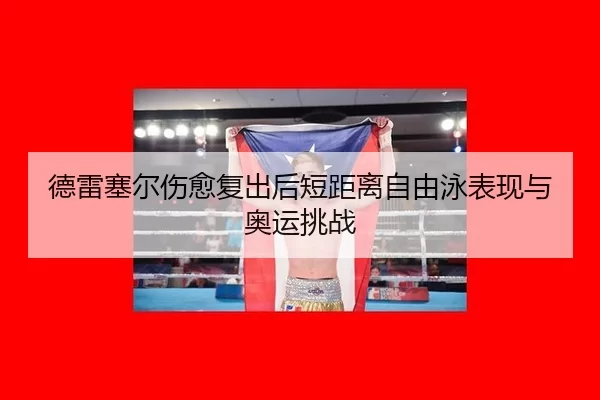 de-lei-sai-er-shang-yu-fu-chu-hou-duan-ju-li-zi-you-yong-biao-xian-yu-ao-yun-tiao-zhan-3-218.jpg