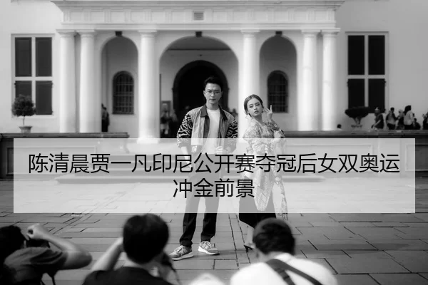 chen-qing-chen-jia-yi-fan-yin-ni-gong-kai-sai-duo-guan-hou-nv-shuang-ao-yun-chong-jin-qian-jing-3-565.jpg